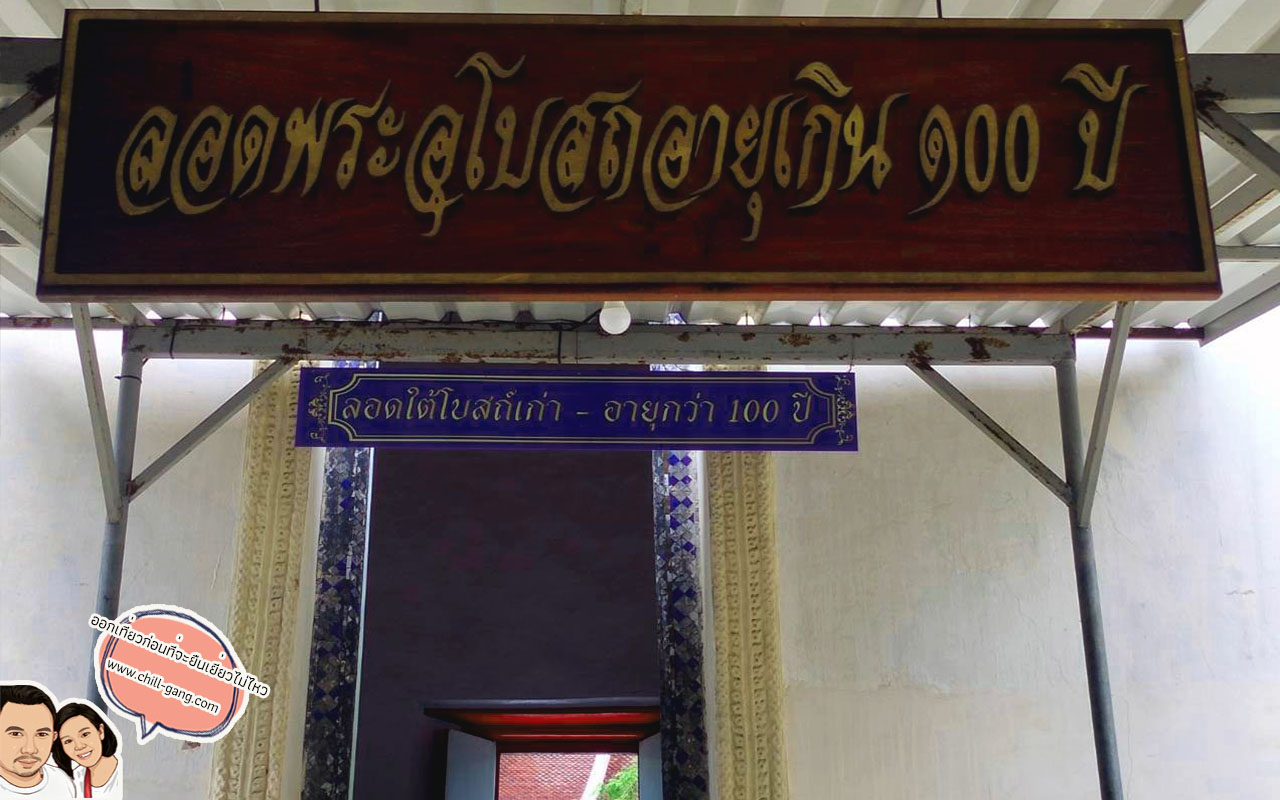 ลอดพระอุโบสถอายุเกินร้อยปี ที่จังหวัดระยอง