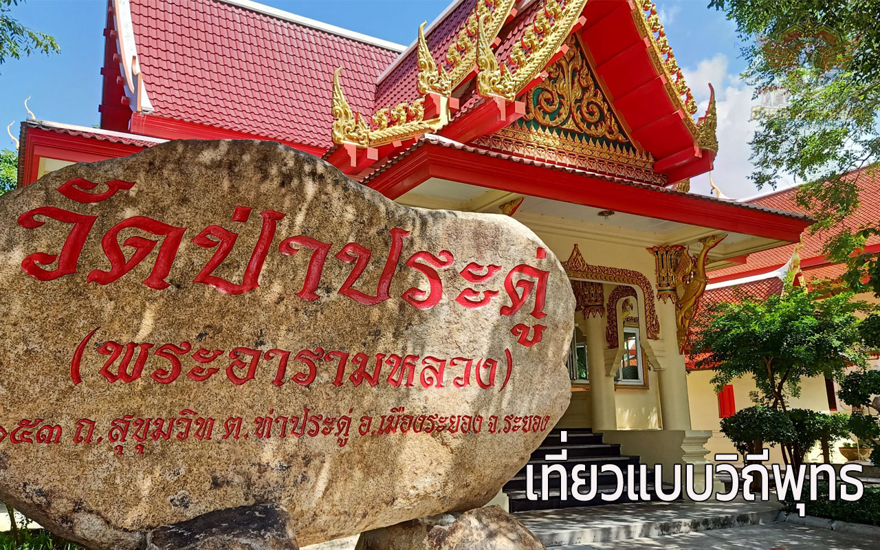 วัดป่าประดู่ เที่ยวแบบวิถีพุทธ Wat Rayong รีวิววัดสวยระยอง