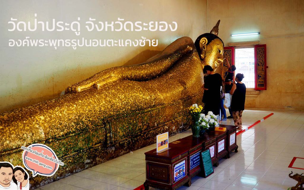 องค์พระนอนตะแคงซ้าย วัดป่าประดู่ จังหวัดระยอง