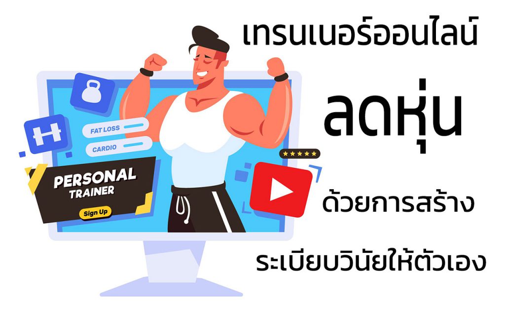 เทรนเนอร์ออนไลน์