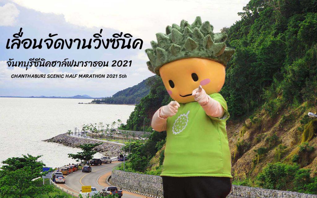 เลื่อนจัดงานวิ่งซีนิค ครั้งที่ 5