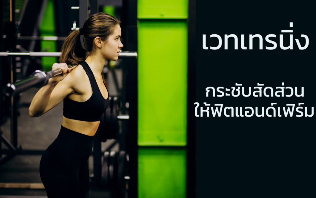 เวทเทรนนิ่ง กระชับกล้ามเนื้อ