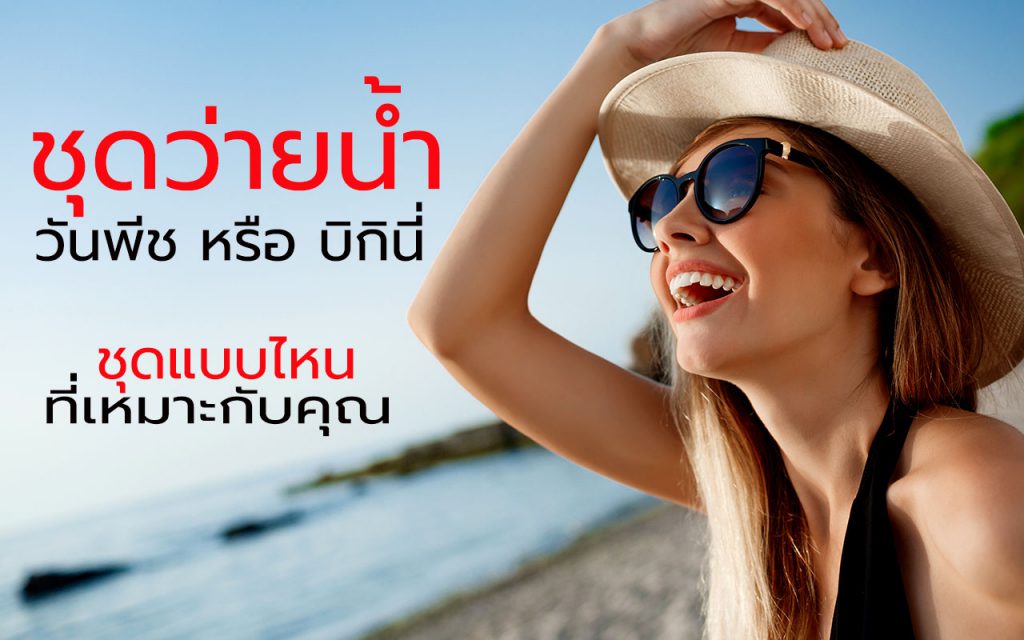 ชุดว่ายน้ำแบบไหนที่เหมาะกับคุณ