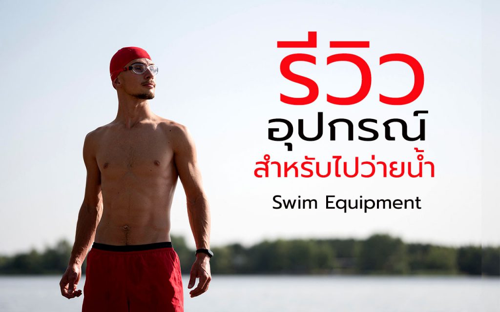 รีวิว อุปกรณ์สำหรับไปว่ายน้ำ