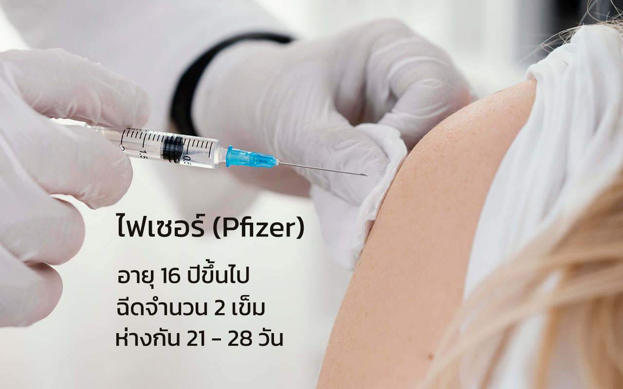 วัคซีนป้องกันโรคโควิด-19 ไฟเซอร์