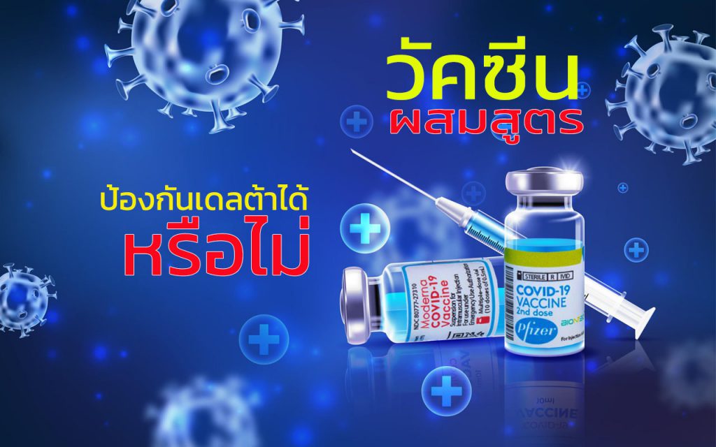 วัคซีนผสมตัวไหนกันเดลต้าได้