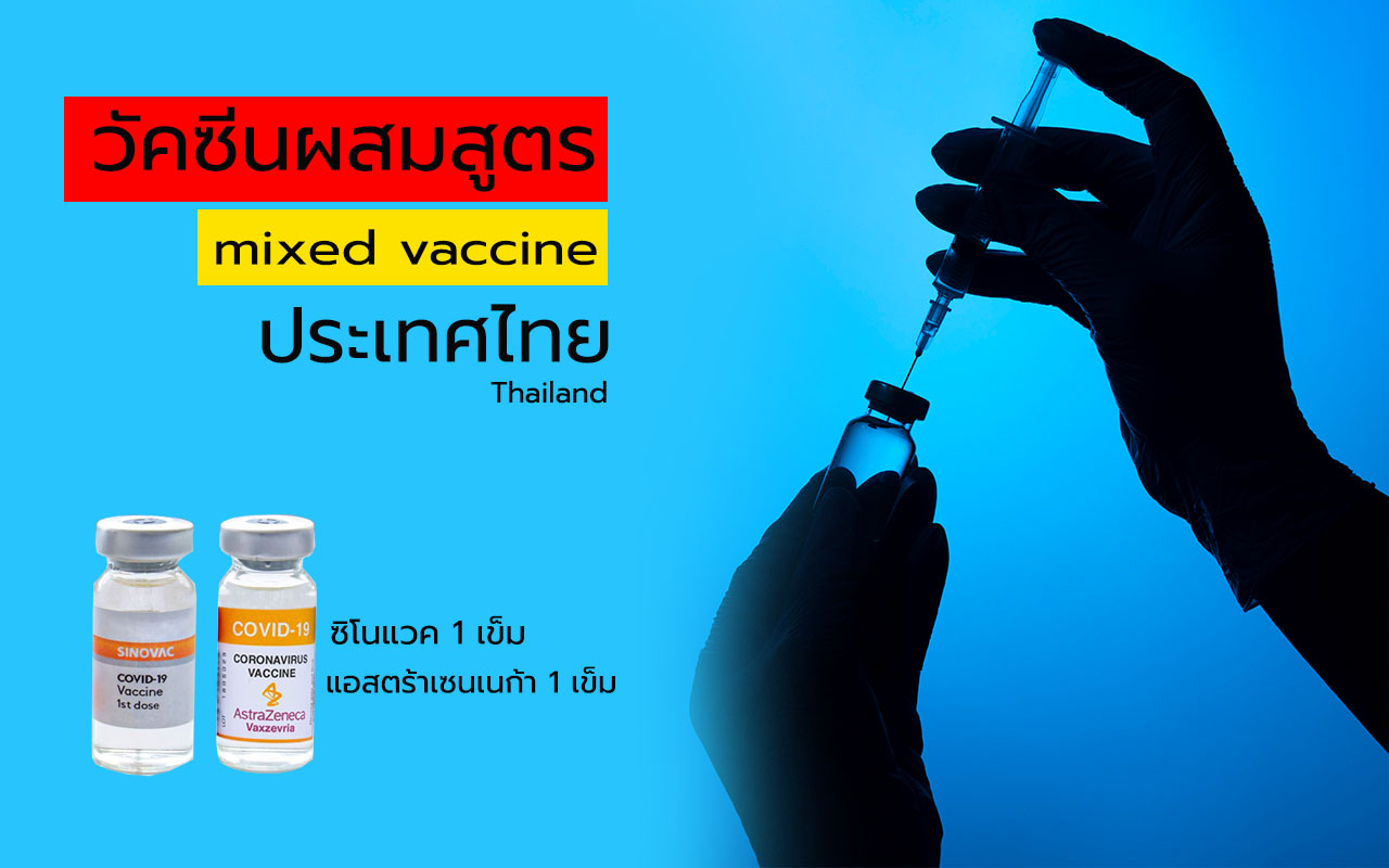 สูตร วัคซีนผสมสูตร ในประเทศไทย