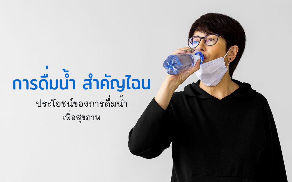 การดื่มน้ำ สำคัญต่อร่างกาย