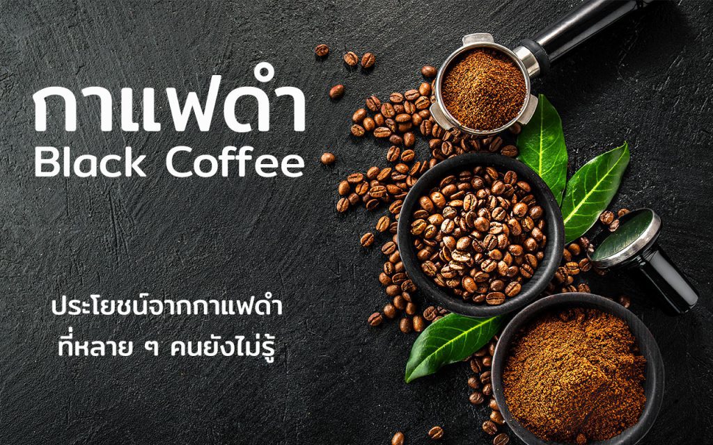 กาแฟดำ ดื่มกาแฟดำ ประโยชน์ของกาแฟดำ