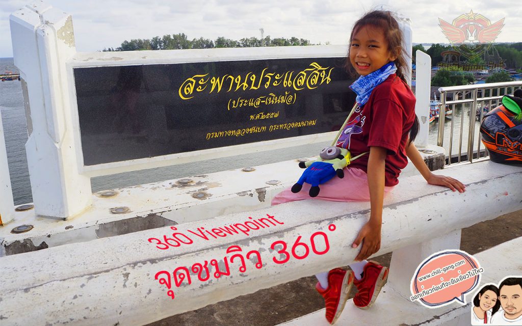 จุดชมวิว 360 สะพานประแสสิน