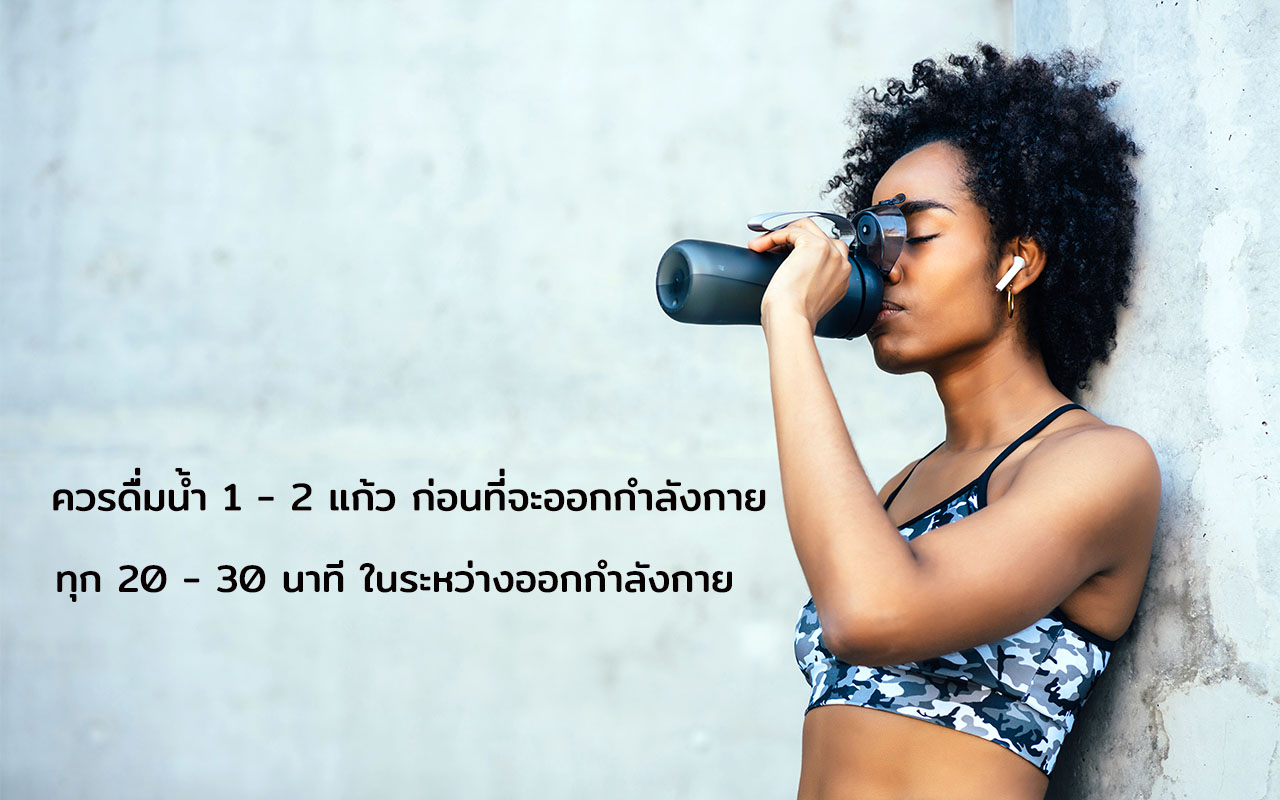 ดื่มน้ำป้องกันอาการขาดเกลือแร่ ขาดเกลือแร่ทำให้เกิดตะคริว แก้ตะคริวด้วยการดื่มน้ำ