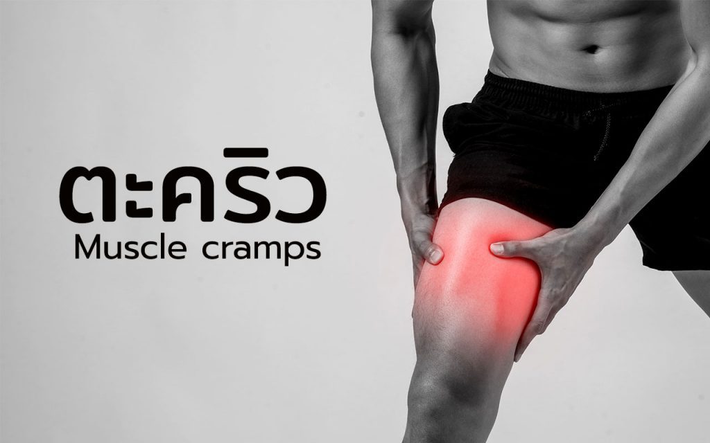 ตะคริว Muscle cramps