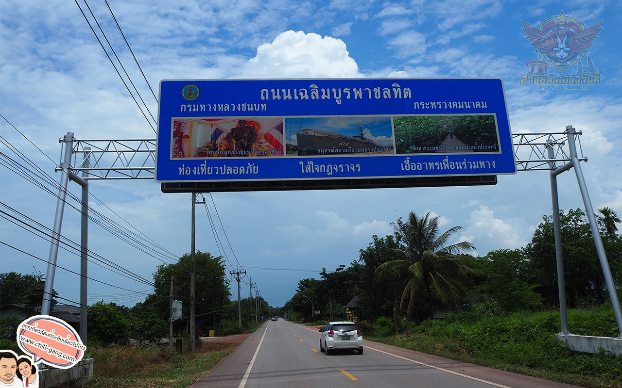 ถนนเฉลิมบูรพาชลทิต ทางไป สะพานประแสสิน Tourist Rayong