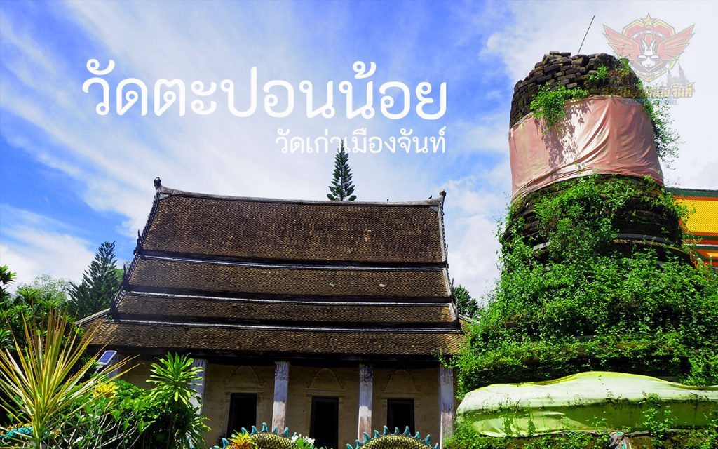 วัดตะปอนน้อย วัดเก่าเมืองจันท์