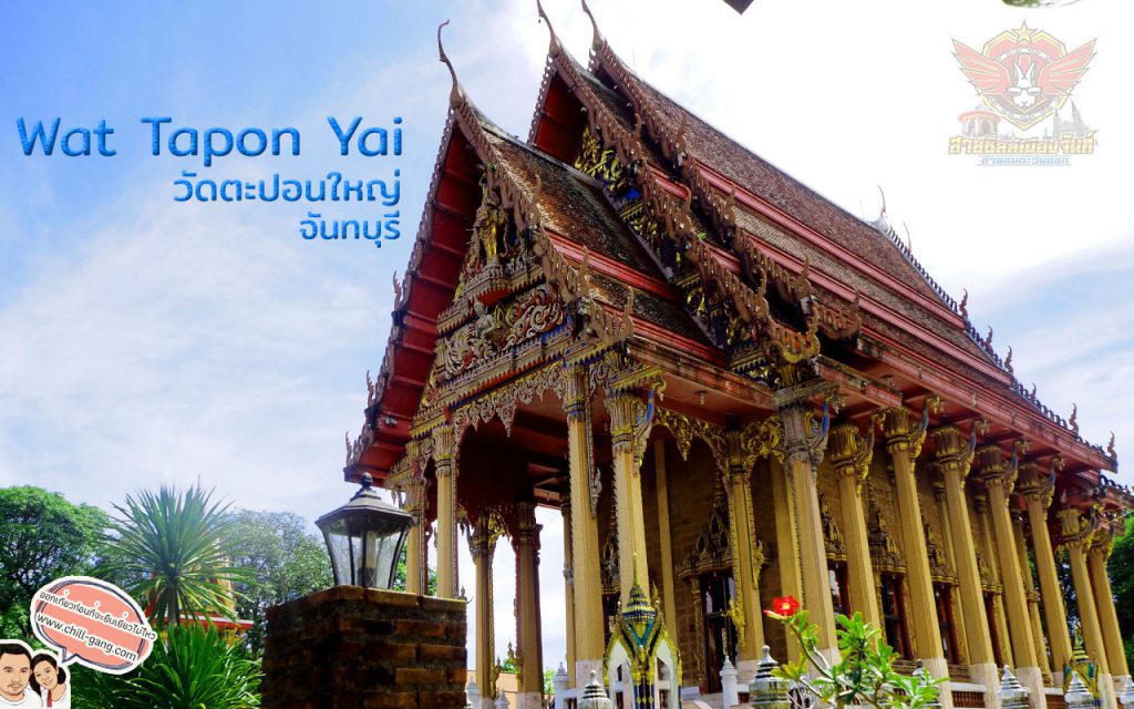 วัดตะปอนใหญ่ จันทบุรี