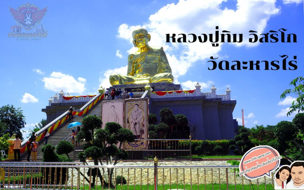 วัดละหารไร่ หลวงปู่ทิม อิสริโก เกจิอาจารย์ดังแห่งภาคตะวันออก