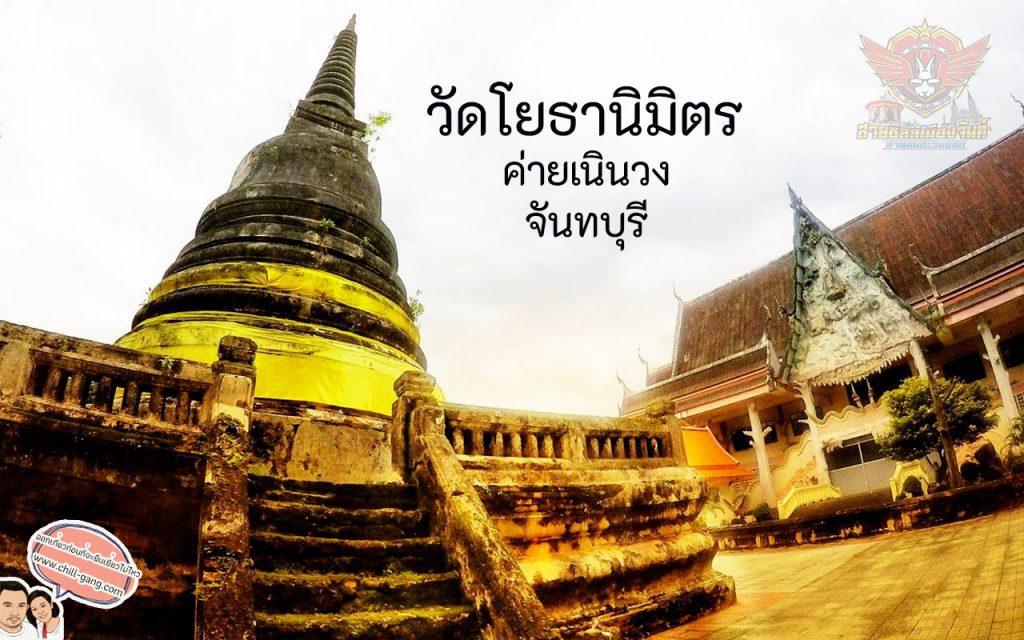 วัดโยธานิมิต ภายในค่ายเนินวง