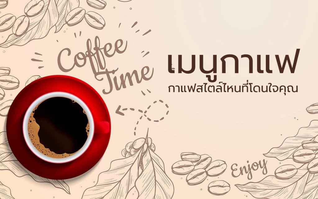 เมนูกาแฟ