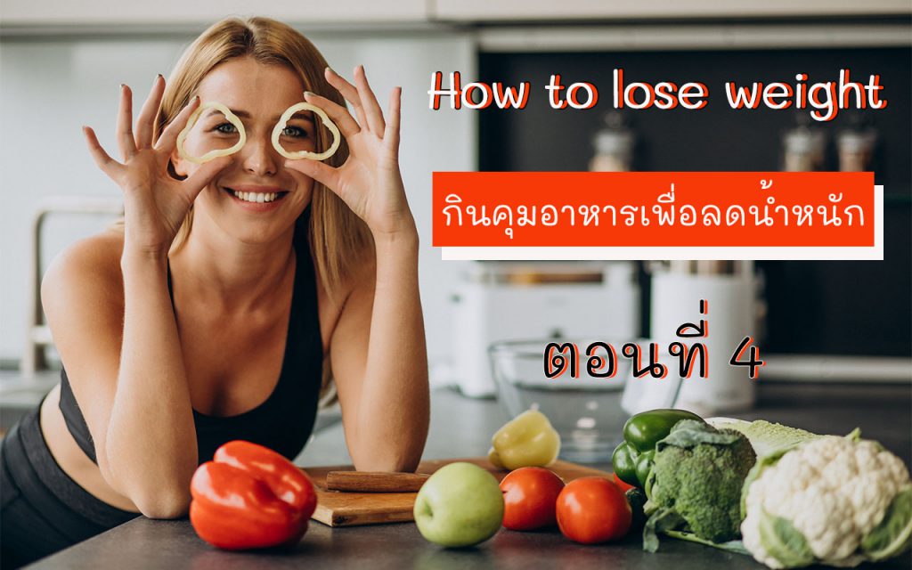 How to lose weight เทคนิคคุมอาหาร ลดน้ำหนัก กระชับสัดส่วน ลดไขมัน