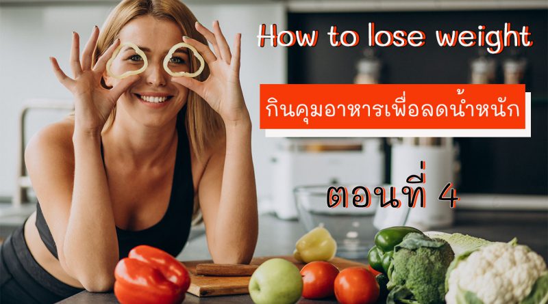 How to lose weight เทคนิคคุมอาหาร ลดน้ำหนัก กระชับสัดส่วน ลดไขมัน