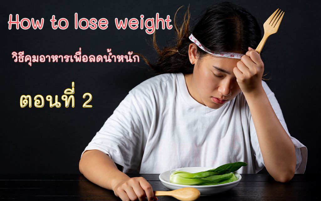 How to lose weight วิธีคุมอาหาร ลดน้ำหนัก