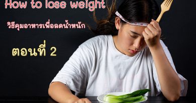 How to lose weight วิธีคุมอาหาร ลดน้ำหนัก
