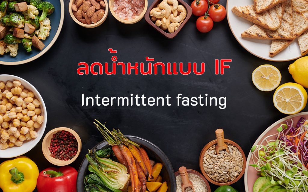 Intermittent fasting การลดน้ำหนักแบบ IF
