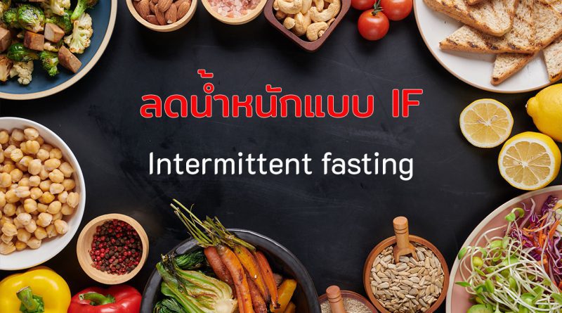 Intermittent fasting การลดน้ำหนักแบบ IF