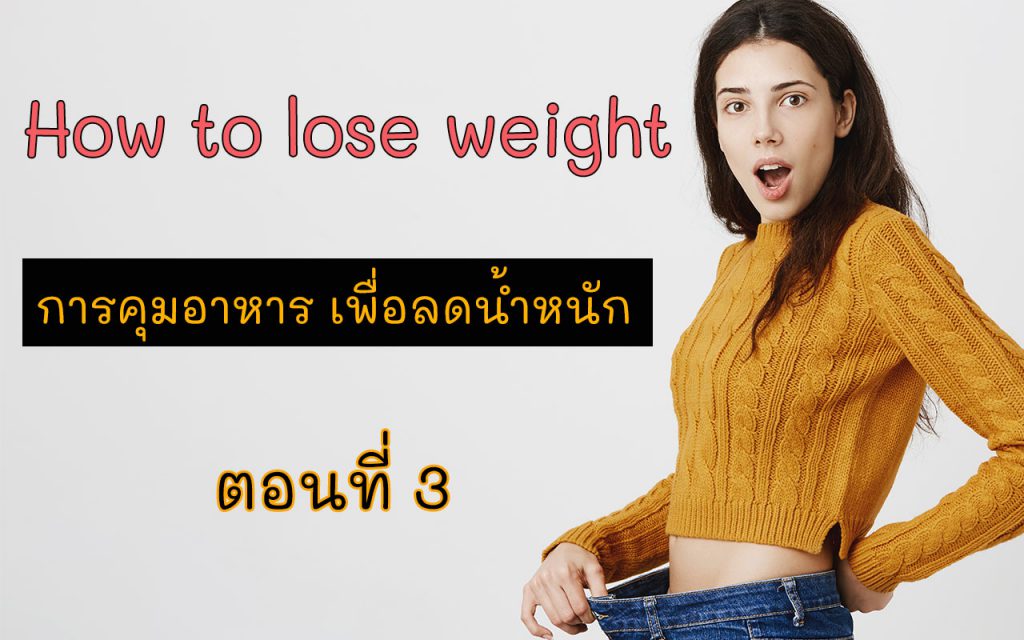 การคุมอาหาร เพื่อลดน้ำหนัก ลดสัดส่วน ลดไขมัน