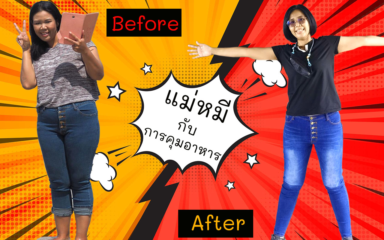 ก่อน-หลัง การคุมอาหาร ลดความอ้วน ลดไขมัน
