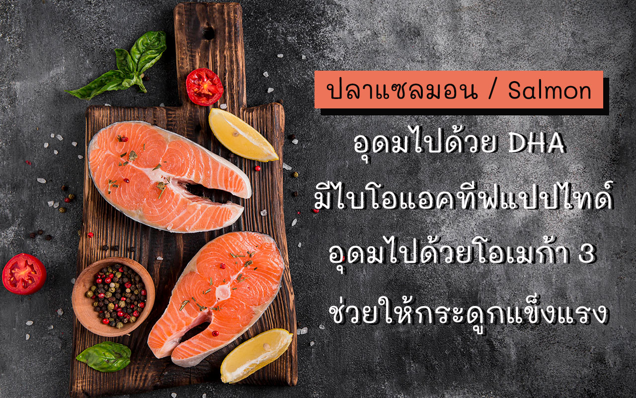 ปลาทะเลช่วยคุมน้ำหนัก อาหารดีมีประโยชน์ แซลมอนมีDHA