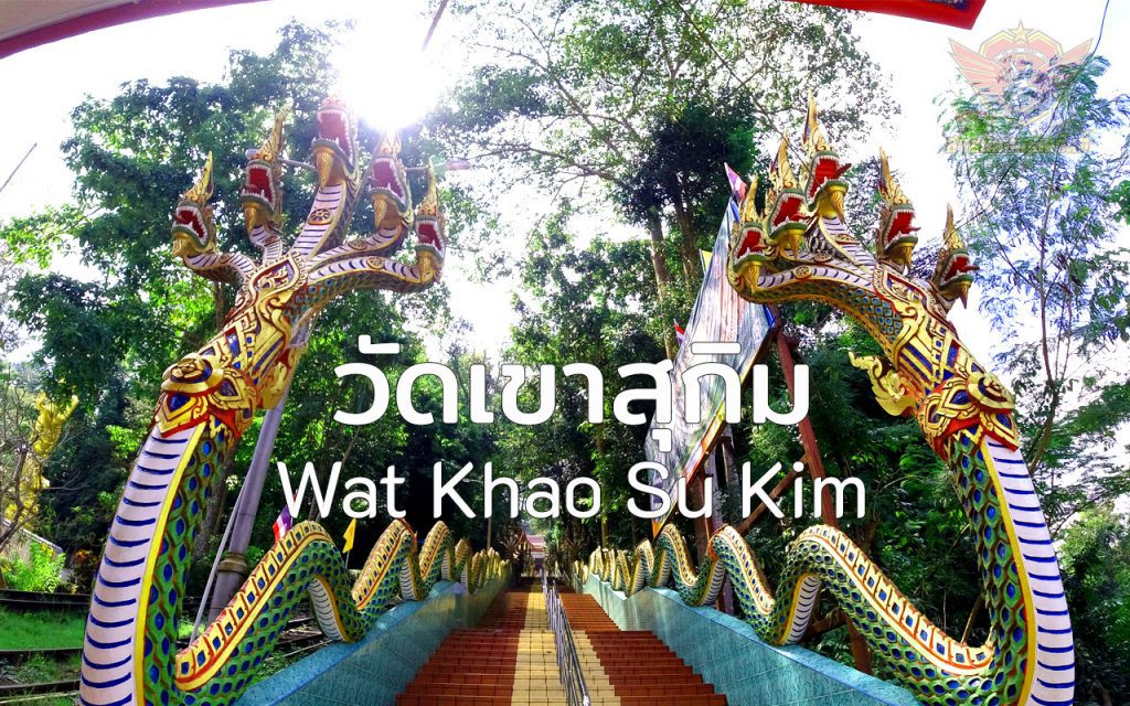 วัดเขาสุกิม Wat Khao Su Kim