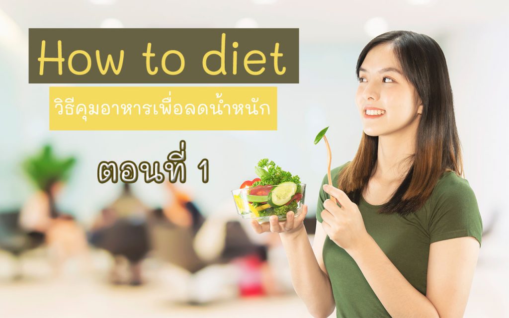 How to diet วิธีคุมอาหารเพื่อลดน้ำหนัก