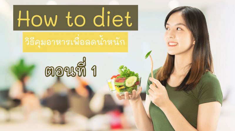 How to diet วิธีคุมอาหารเพื่อลดน้ำหนัก