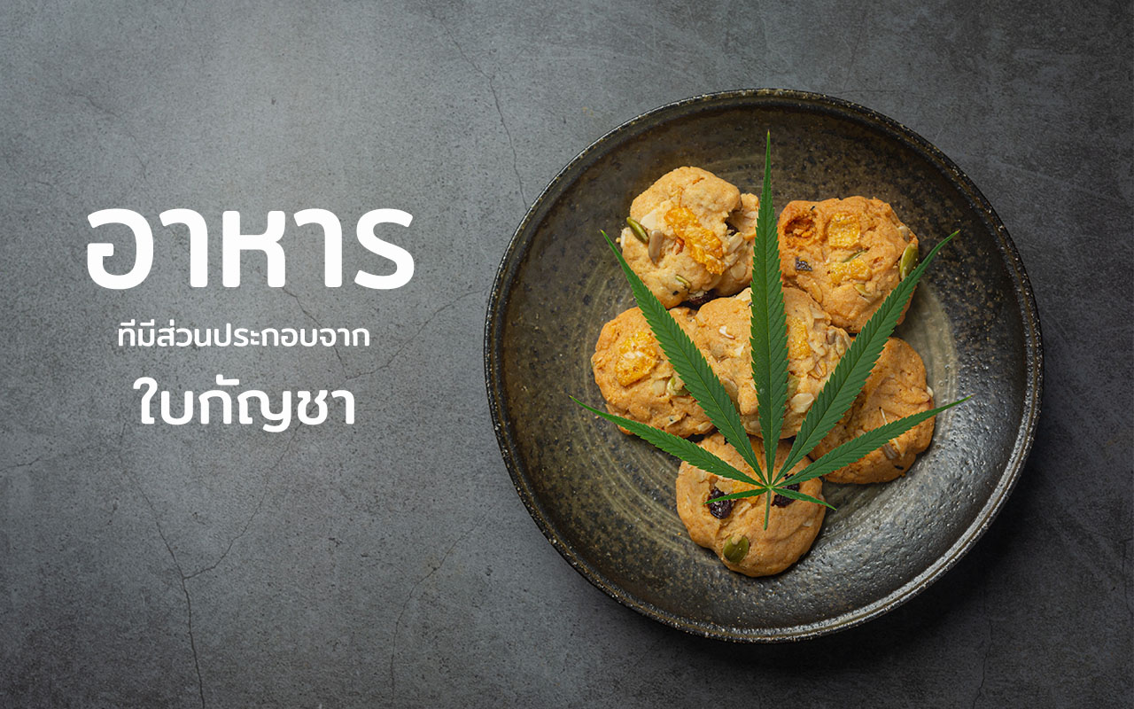 อาการที่มีส่วนประกอบจากใบกัญชา