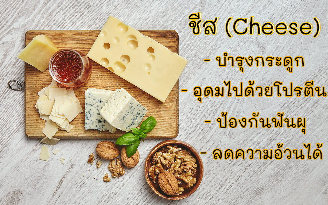 cheese ชีสมีประโยชน์ ลดความอ้วนได้ คีโตกินชีสได้ เมนูคีโต