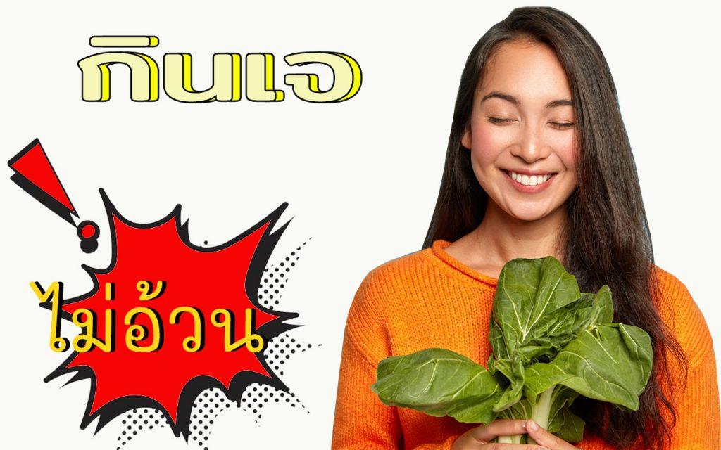 กินเจ ไม่อ้วน