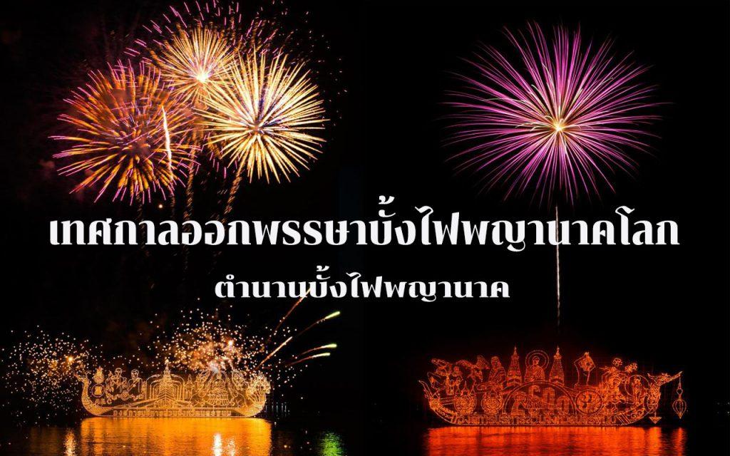 ตำนานบั้งไฟพญานาค ประเพณีไหลเรือไฟ เทศกาลออกพรรษา