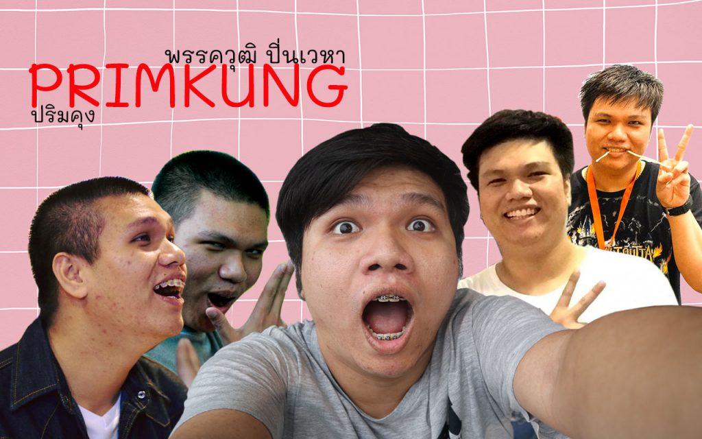 ปริมคุง พรรควุฒิ พี่ปริม ยูทูปเบอร์