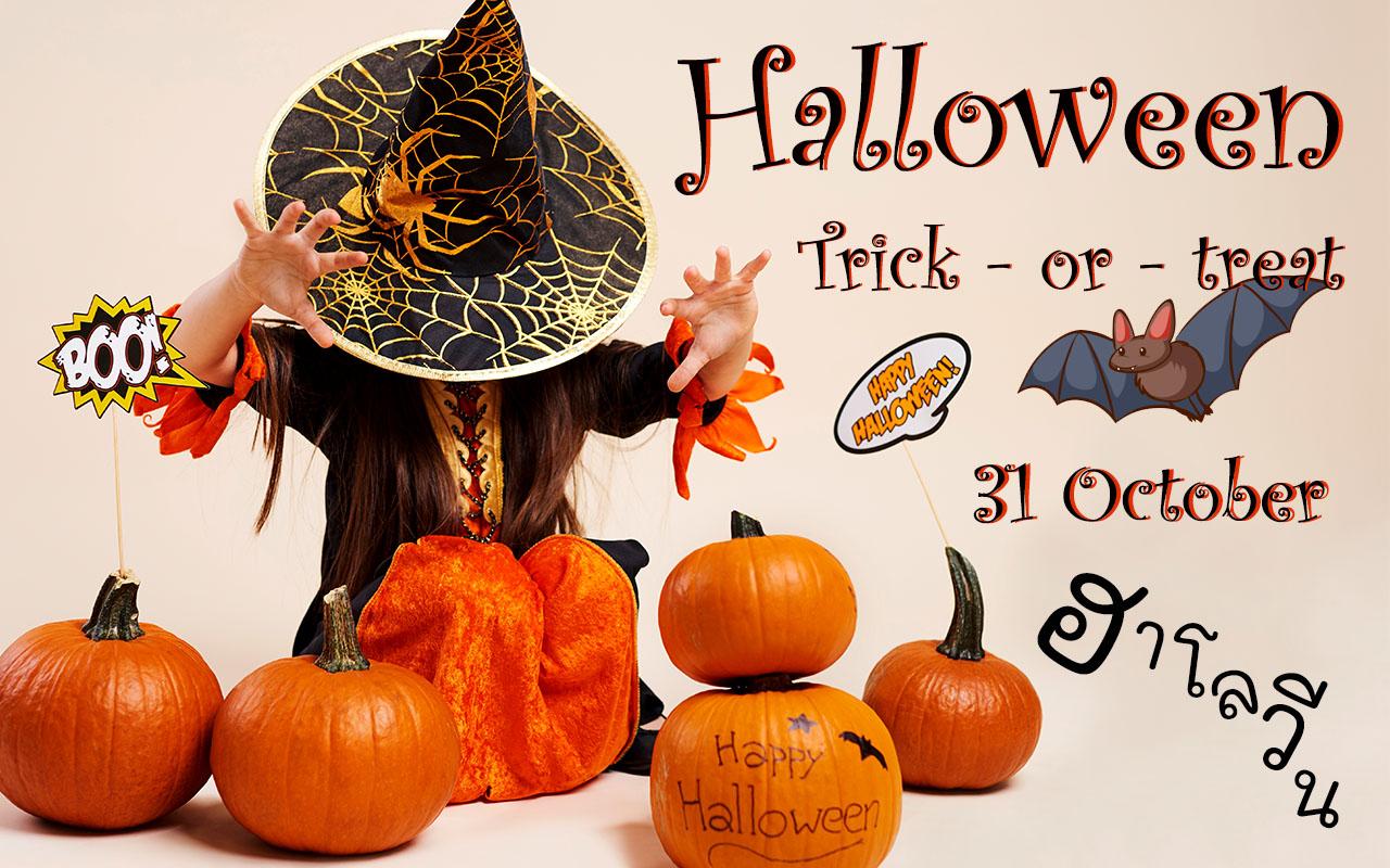 วันฮาโลวีน เทศกาลปล่อยผี Halloween trick or treat เทศกาลผีฝรั่ง