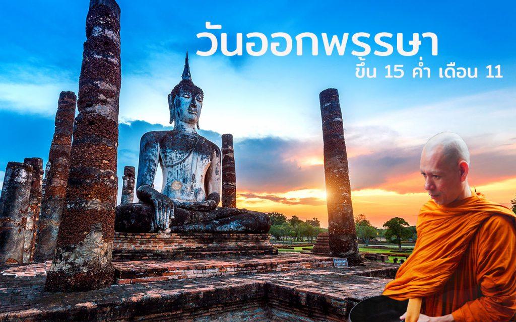 ออกพรรษา ขึ้น 15 ค่ำ เดือน 11 วันออกพรรษา กิจกรรมวันออกพรรษา