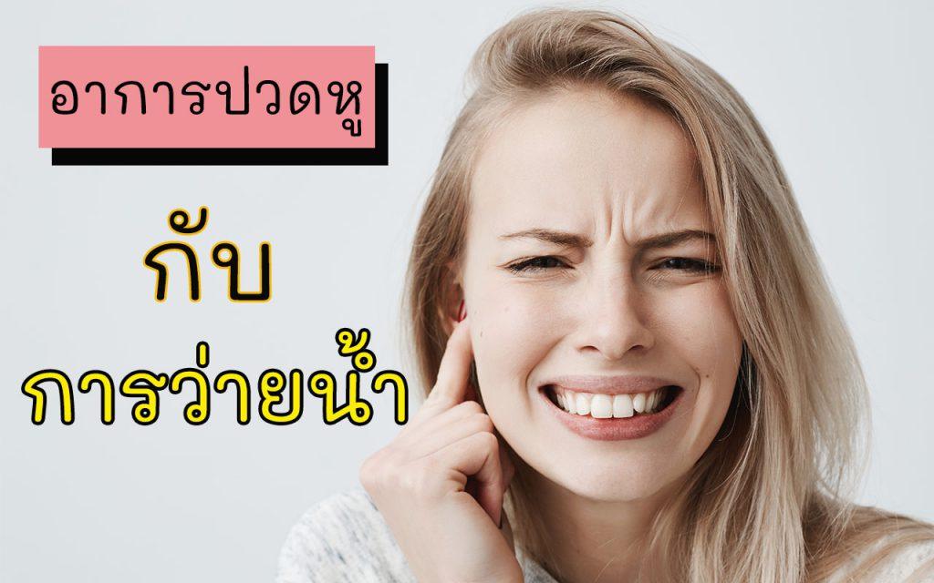 earache อาการปวดหู หูอักเสบ หูน้ำหนวก