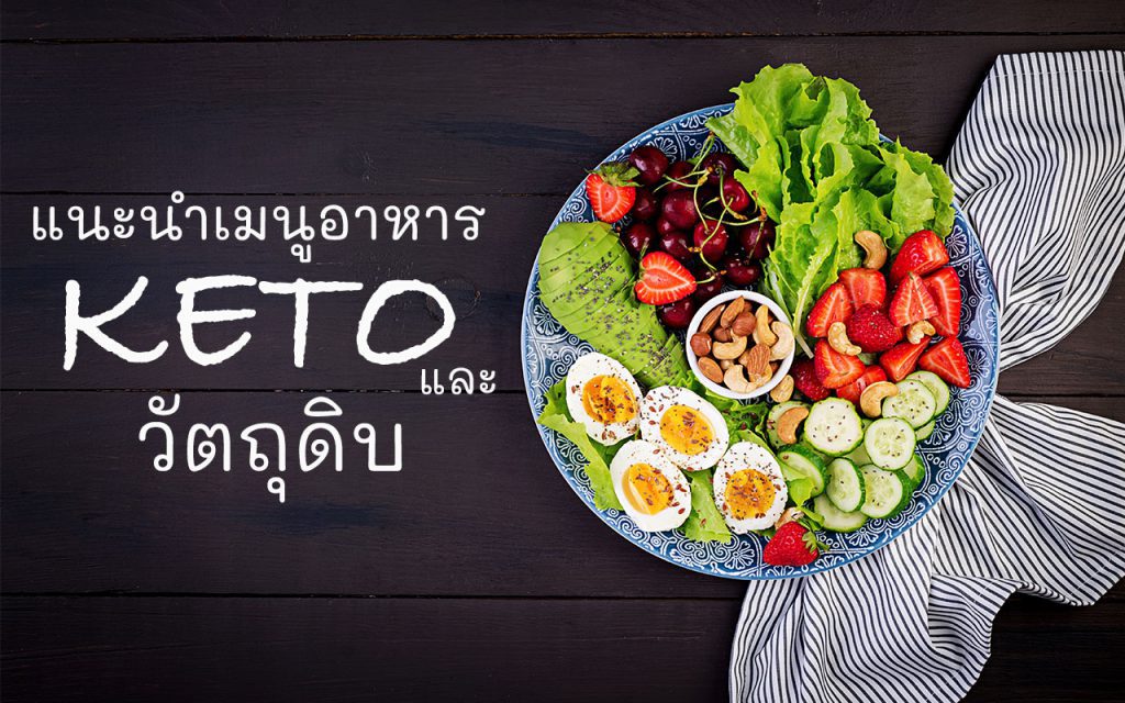 เมนูคีโต อาหารสูตรคีโต keto เมนูอาหาร
