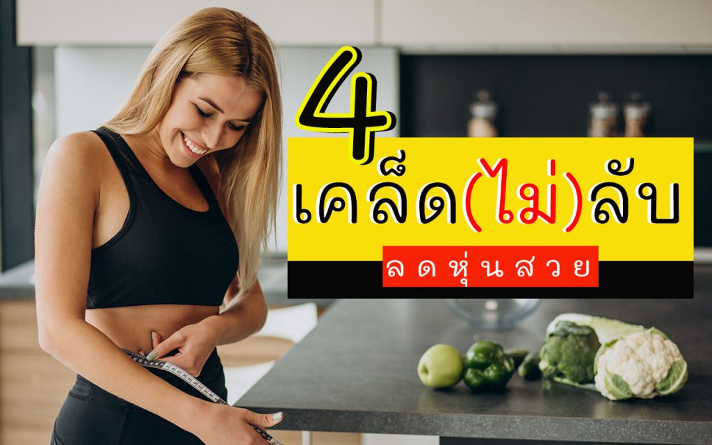 ลดหุ่น เคล็ดลับลดอ้วน ลดความอ้วน