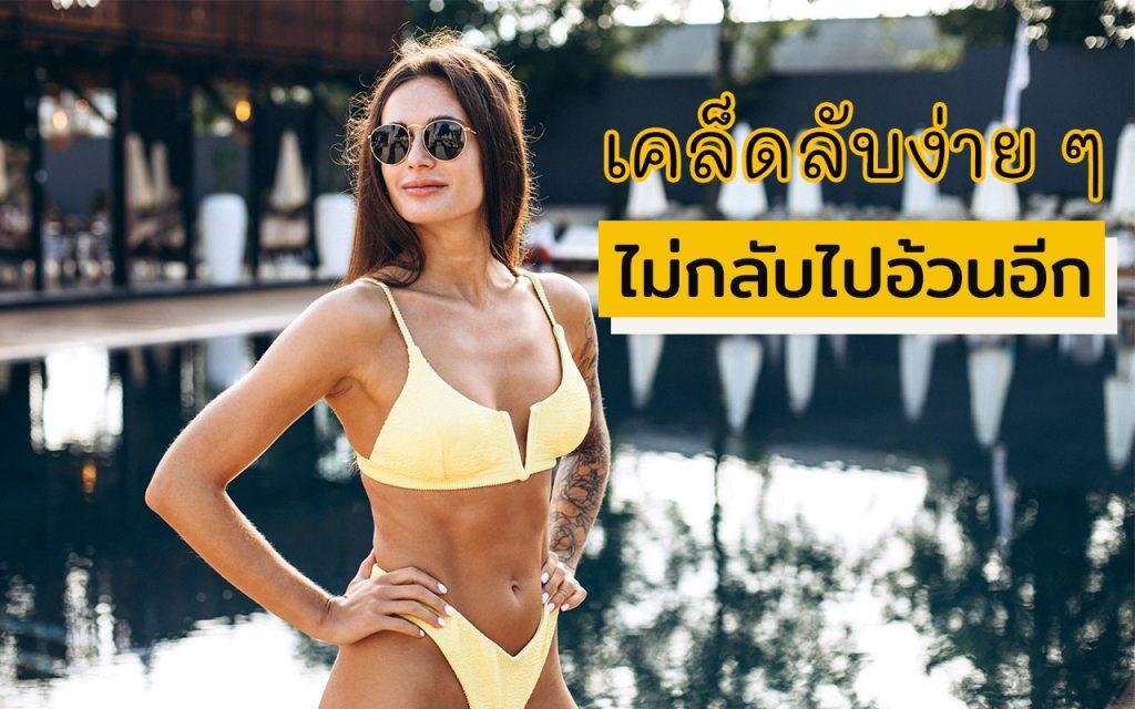 เคล็ดลับไม่อ้วน ลดความอ้วน ลดไขมัน