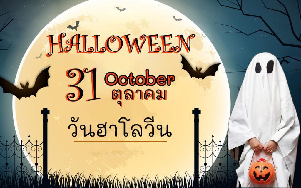 เทศกาลฮาโลวีน Halloween 31 ตุลาคม