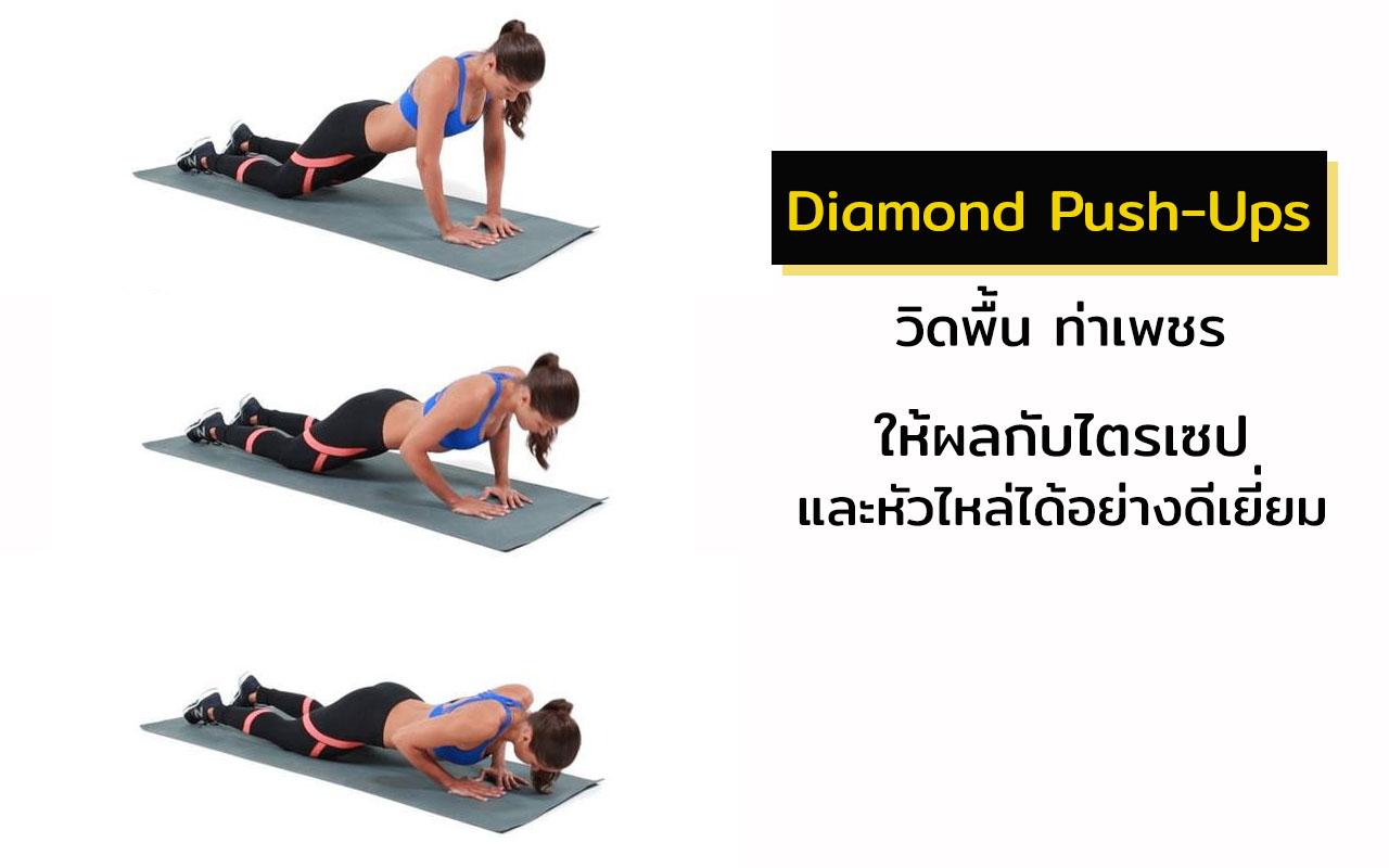 Dimmon Push ups วิดพื้นท่าเพชร วิธีลดแขนใหญ่