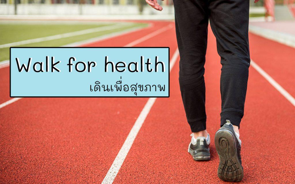 walk for health เดินเพื่อสุขภาพ การเดิน