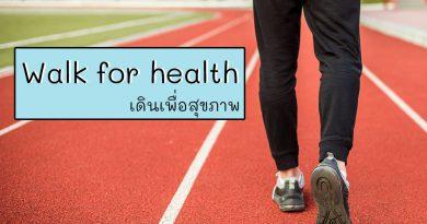 walk for health เดินเพื่อสุขภาพ การเดิน