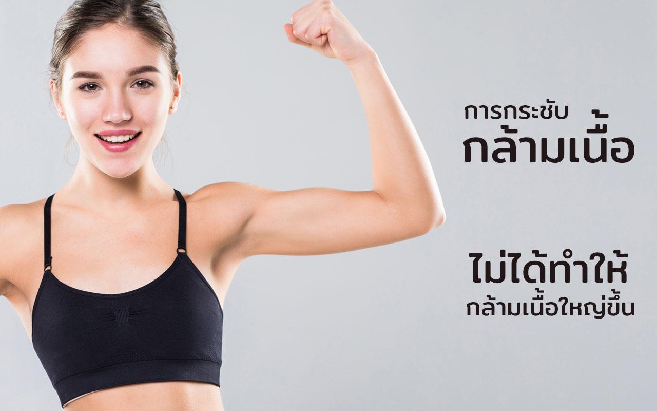 การกระชับกล้ามเนื้อ ลดต้นแขน ลดไขมัน